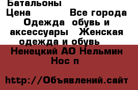 Батальоны Bottega Veneta  › Цена ­ 5 000 - Все города Одежда, обувь и аксессуары » Женская одежда и обувь   . Ненецкий АО,Нельмин Нос п.